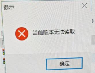 手动升级时报【当前版本无法读取】解决方法预览图