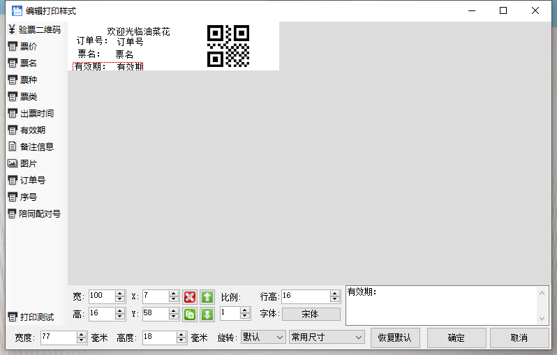 07-02-02自助售票机设置打印样式调试步骤（腕带版）(游乐宝）预览图