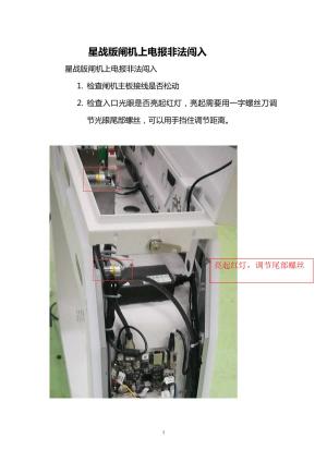 星战版闸机上电报非法闯入解决方法预览图