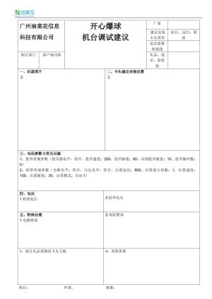 开心爆球（未有卡头安装照片参数待定）.doc预览图