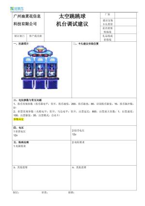 太空跳跳球（参数未定缺卡头安装图片）.doc预览图